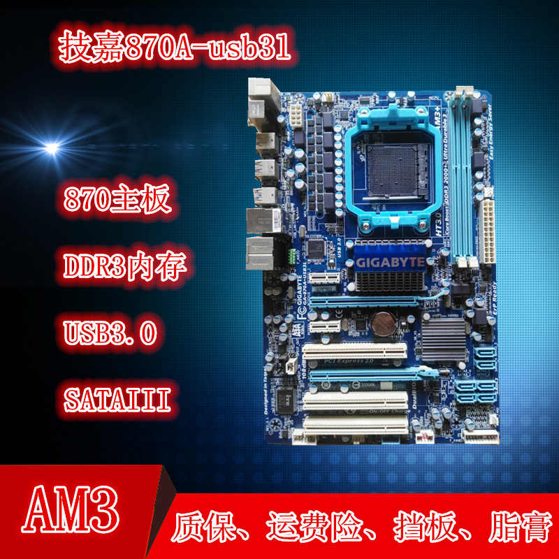 技嘉870A-USB3/USB3L/870 UD3P/UD3主板 AM3 开核 USB3.0 推土机