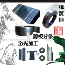 65MN spring steel plate Spring steel strip 0 1 - 60mm manganese steel gasket Spring steel sheet laser cutting customization