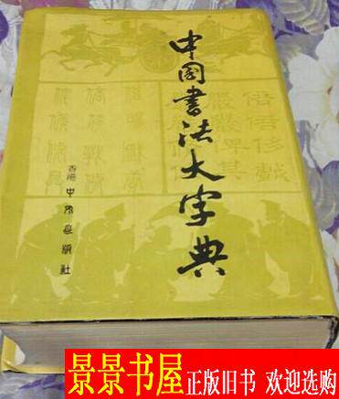 中国书法大字典-中国书法大字典促销价格、中国书法大字典品牌- 淘宝