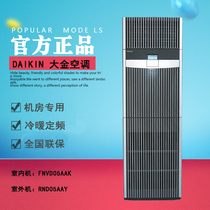 Daikin 5P single cooling 12 5KW air conditioning cabinet machine 5 HP room special air conditioning FNVD05AAK precision air conditioning