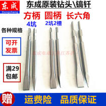 Dongcheng electric hammer Electric pick bit square handle four pit pick tip round handle two pit two slot tip flat chisel hexagonal chisel pick drill