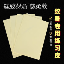 Silicone tattoo practice leather imitation leather double-sided thickened student supplies supplies tattoo 20*30 fake leather color a4