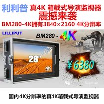 Lilip BM280-4K 28 inch true 4K Box 4K resolution 3840*2160