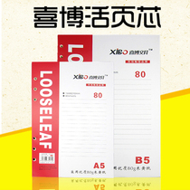Xibo loose-leaf core loose-leaf paper core notebook A5 B5 loose-leaf 9-hole 6-hole 80 bag