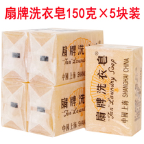 Shanghai old brand laundry soap 150g × 5 fan brand old soap laundry transparent soap laundry baby clothes underwear
