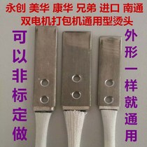 Brother Meihua Yongchuang Nantong double motor baler accessories Heating hot head piece Heating sheet Electric head