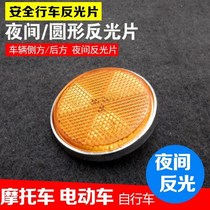 Motorcycle Electric Bicycle Reflector Reflector Circular Reflector Rear Fender Damping Reflector