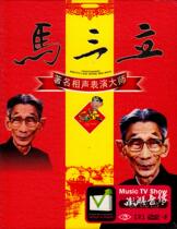 Famous cross talk Master Ma Sanli DVD traditional cross talk selection genuine car on DVD video disc