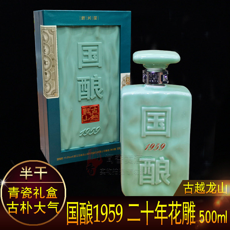 古越龙山1959国酿-古越龙山1959国酿促销价格、古越龙山1959国酿品牌- 淘宝