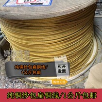 Yarn-wrapped flat copper wire Sand-wrapped wire Enameled wire Sand-wrapped round copper wire Platinum machine Yarn-wrapped wire welding machine 1 kg