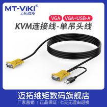 Maitowowi moment KVM cable single suspension head wire switcher computer monitor vga usb data cable