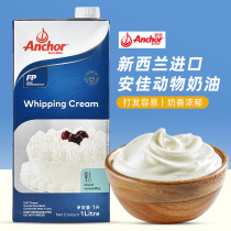 New Zealand imported Anjia light cream 1L egg tart cake baking decorating cream milk tea dessert special commercial