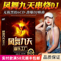 Genuine Phoenix Dance nine days dj nightclub hot bass electric skewers music Hi music disc car CD disc
