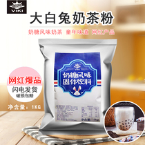 Big White Rabbit milk tea flavor of milk sugar solid beverage sweet milk tea cow milk powder commercial raw material 1kg