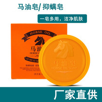 Horse oil soap mite soap soap 80g foam hand sanitizer oil control black head hand Hand Wash Face Cleanser soap handmade mite box