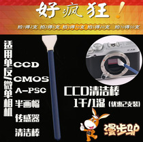 Walking Donkey SLR camera APS-C Half-frame CCD cleaning stick Micro single digital CMOS cleaning tool Wet and dry