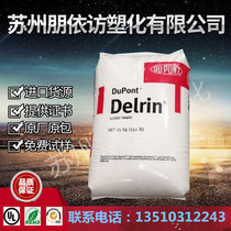 Plastic raw material POM USA DuPont 500CL Wear-resistant high strength plus Teflon demoulding lubrication