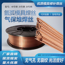 Argon arc welding wire No. 45 steel No. 20 steel No. 25 steel mold gas shield welding wire laser mold welding wire 0 8 1 0MM