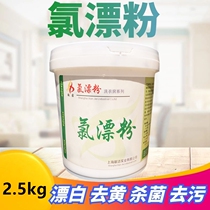 Chlorine bleaching powder bleaching water bleaching powder sterilization bactericidal antibacterial string color removal does not hurt fabric white fabric bleaching washing powder