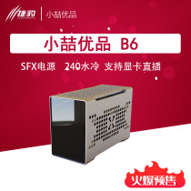 Small Zhe Youpin B6 water-cooled all-aluminum ITX small chassis portable mini in-line long graphics card SFX power supply tower air-cooled