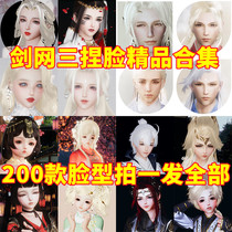 Sword three pinching face Sword Net three 3 data into a female into a male Zhengtoo Loli face hand-painted remake collection can be built