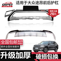 Suitable for 2019 Volkswagen Touang bumper modification special 2017 Touang front and rear bar anti-collision bar guard bar