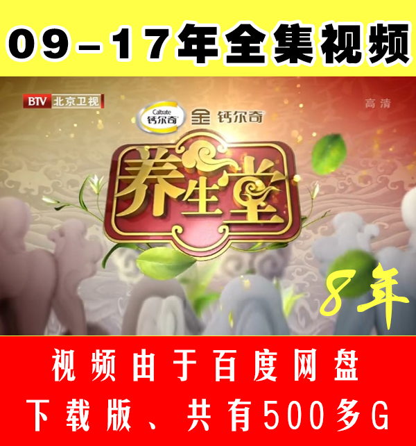 2009-2017 Beijing Satellite TV Yangshengtang HD Video Complete Works Mobile Hard Disk Version Complete Works