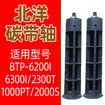 Beiyang Accessories BTP-6200I BTP-6300I BTP-2300T1000PT 2000s Universal Carbon Strip Shaft