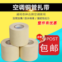 Feimu original air conditioning strap air conditioning special cable tie full box thick air conditioning copper tube sunscreen tape winding tape