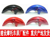 Construction of motorcycle parts JS125-6A-6F-V6 front mudguard front tile front water baffle