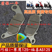 Yamaha original accessories Qiaogei brake pads Fuxi AS125 EFI Sahawk GT125 disc brake skin front brake pads