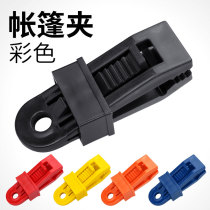 Outdoor Camping Tent Fixed Clip Sky Curtain Hook Accessories Windproof fixed buckle shading shed pull button multifunction rope buckle