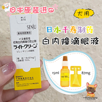  Japan Takeda Senju pet dog elderly dog cataract eye drops eye drops to inhibit the initial spot 15ml