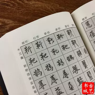 五体书法字典-五体书法字典促销价格、五体书法字典品牌- 淘宝