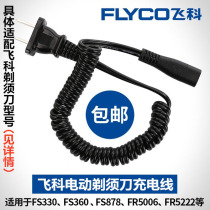 Feike electric shaver charger spring wire household shaving machine shave Feigo General Xianke