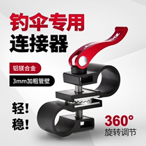 Fishing umbrella Universal Connector fishing umbrella Universal Connector fishing umbrella Universal umbrella accessories