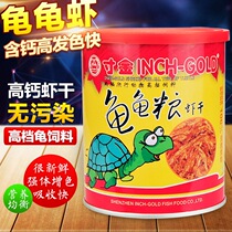 Inch Gold Turtle Feed turtle feed turtle food turtle material small dried shrimp general food turtle turtle grain supplement calcium dried shrimp tortoise food
