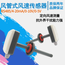 Wind speed sensor Duct type fresh air system anemometer transmitter High-precision industrial pipeline wind speed sensor