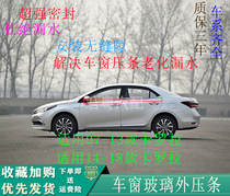 Apply 07-1314-17 18-21 new carola door window glass outer press strip seal waterproof trim strip