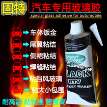 Gute car special glass glue car windshield leak-proof waterproof silicone chassis gap Glue black strong sealant