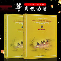 Genuine Central Conservatory of Music examination tracks at home and abroad 1-6 7-9 Guzheng examination teaching materials 1-9