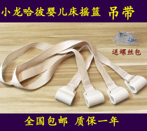 Crib childrens bed cradle accessories good child Xiaolongha cradle hook polypropylene belt sling hook seat belt