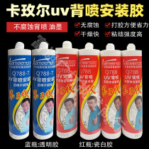 UV glue White UV printing advertising installation glue Kamel Q788 Acrylic non-corrosive special glue glass glue