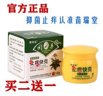 (Buy 2 get 1 free)With anti-counterfeiting Miao Ruitang anti-itch quick Cream National Medical skin anti-itch Herbal Cream 18g