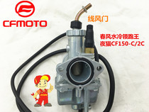 Spring breeze motorcycle spring wind water cooling lead Wang Night Cat CF150-C-2C-2A original factory country three carburetor