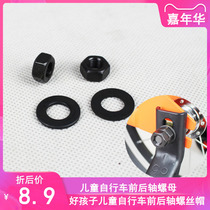 Childrens bicycle middle shaft nut auxiliary wheel flange screw cap accessories good child Xiaolong Habi front and rear axle