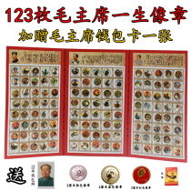 Maozhang red collection badge chest badge bosom grandpa Mao medallion 120 full set