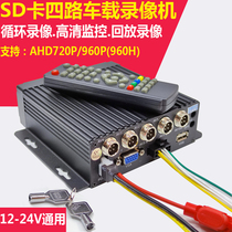 Car video recorder 4 4-way analog AHD720P coaxial 12-24V car HD monitoring host SD card MDVR