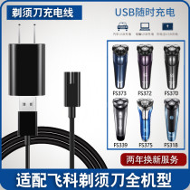 Applicable Feike electric razor charger cable FS373 339 372 370 871 razor universal cable