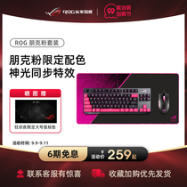 (6 issues interest-free) ROG player country Ranger TKL punk powder keyboard mouse e-sports set notebook mechanical keyboard headset game Mouse peripheral set desktop family bucket